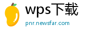 wps下载